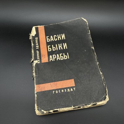 купить Книга "Баски. Быки. Арабы.", Казимир Эдшмид, бумага, печать, СССР, 1929 г.