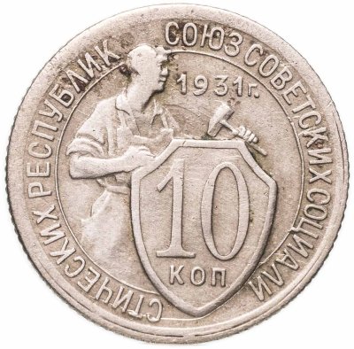 купить 10 копеек 1931