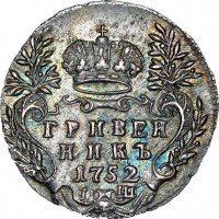 Купить гривенник 1752 года IШ
