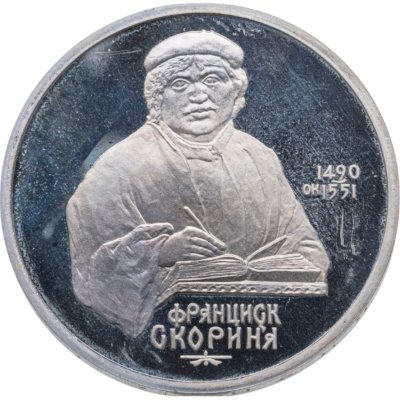 купить 1 рубль 1990 500 лет со дня рождения выдающегося деятеля славянской культуры Ф. Скорины