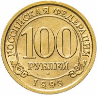 Купить 100 рублей 1993 ММД Арктикуголь, о. Шпицберген