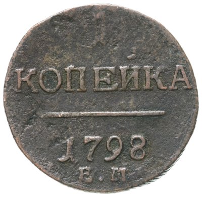 купить 1 копейка 1798 ЕМ