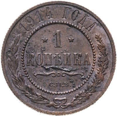 купить 1 копейка 1914 СПБ