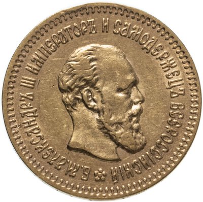 купить 5 рублей 1888 (АГ) портрет с длинной бородой, Биткин №27