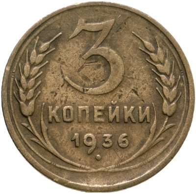 купить 3 копейки 1936