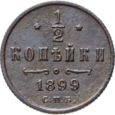купить 1/2 копейки 1899 СПБ