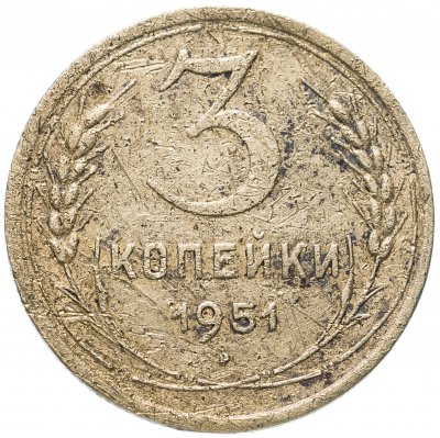 купить 3 копейки 1951