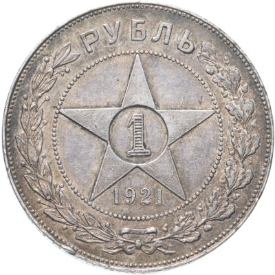 купить 1 рубль 1921 АГ