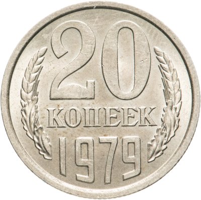 купить 20 копеек 1979 штемпельный блеск