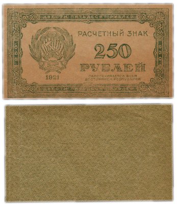 купить 250 рублей 1921 водяной знак "250" диагонально сверху-вниз