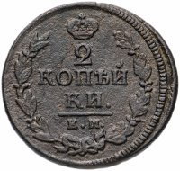 Купить 2 копейки 1822 КМ-АМ