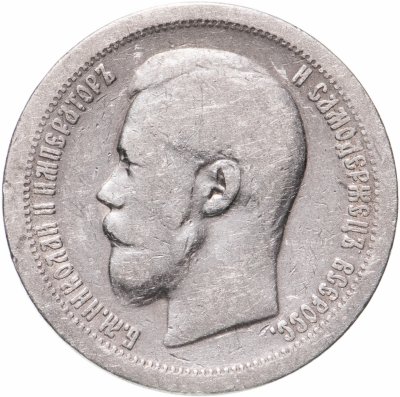 купить 50 копеек 1897 *