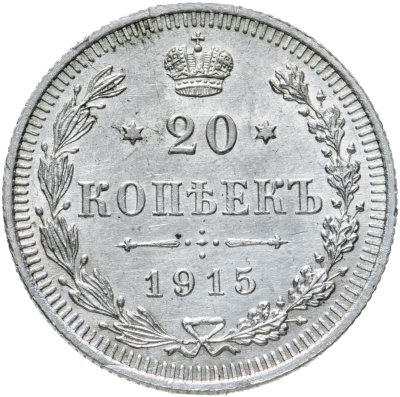 купить 20 копеек 1915 ВС