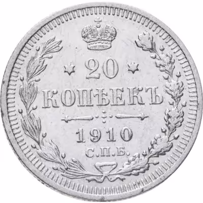купить 20 копеек 1910 СПБ-ЭБ