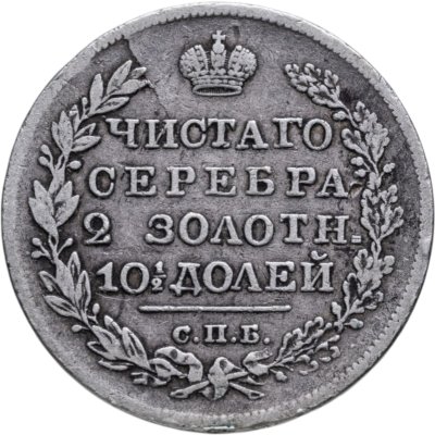 купить полтина 1820 СПБ-ПД