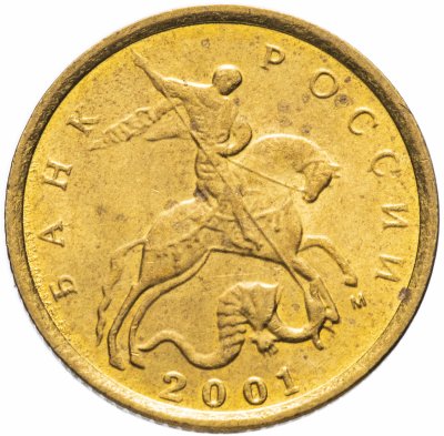 купить 10 копеек 2001 М штемпельный блеск
