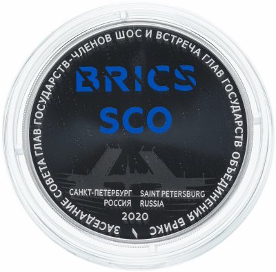 купить 3 рубля 2020 Proof "Заседание Совета глав государств — членов ШОС и встреча глав государств, входящих в объединение БРИКС Санкт-Петербург"