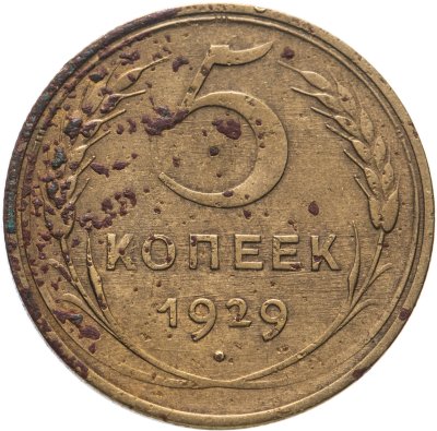 купить 5 копеек 1929