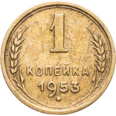 купить 1 копейка 1953