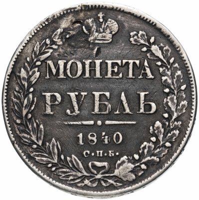 купить 1 рубль 1840 СПБ-НГ орёл 1841, скипетр приближен к крылу, в хвосте 11 перьев