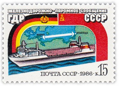 купить 15 копеек 1986 "Открытие железнодорожно-паромного сообщения между ГДР и СССР"