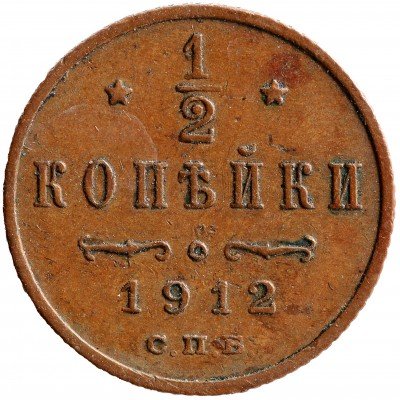 купить 1/2 копейки 1912 СПБ