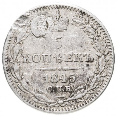 купить 5 копеек 1845 СПБ-КБ