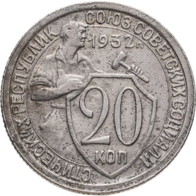 купить 20 копеек 1932