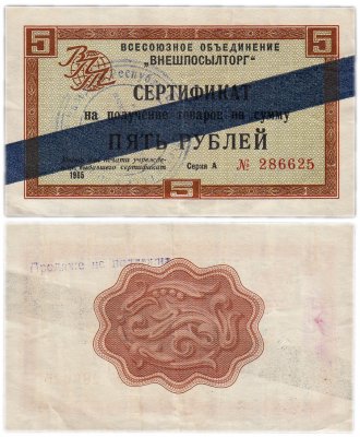 купить ВНЕШПОСЫЛТОРГ чек 5 рублей 1965 синяя полоса