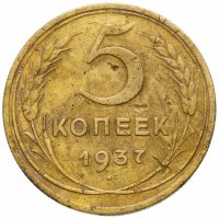 Купить 5 копеек 1937