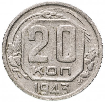 купить 20 копеек 1943