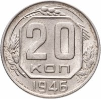 купить 20 копеек 1946 штемпельный блеск
