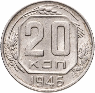 купить 20 копеек 1946 штемпельный блеск