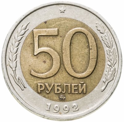 купить 50 рублей 1992 ММД