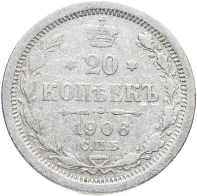 купить 20 копеек 1906 СПБ-ЭБ