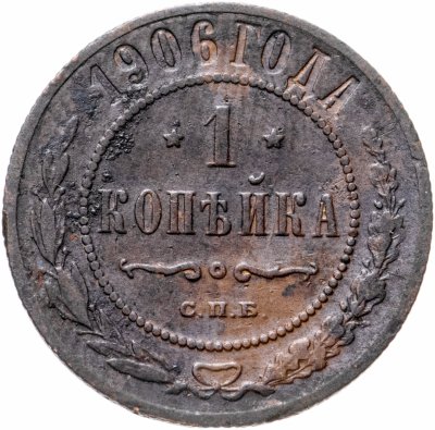 купить 1 копейка 1906 СПБ
