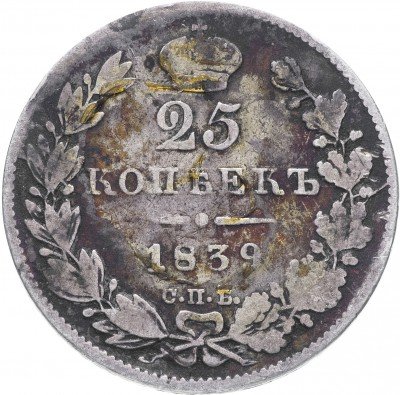 купить 25 копеек 1839 СПБ-НГ