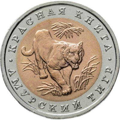 купить 10 рублей 1992 ЛМД Амурский Тигр - Красная Книга