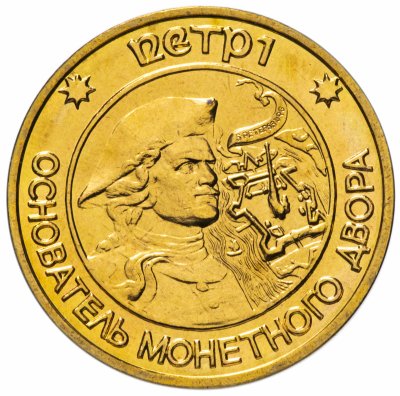 купить Жетон СПМД для наборов монет 1995-1996 гг "Пётр I - основатель монетного двора"
