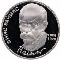 Купить 1 рубль 1990 Proof "125 лет со дня рождения латышского писателя Я. Райниса"