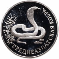 купить 1 рубль 1994 ЛМД среднеазиатская кобра