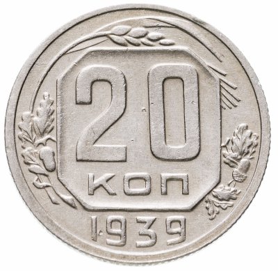 купить 20 копеек 1939