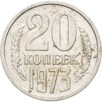 купить 20 копеек 1973