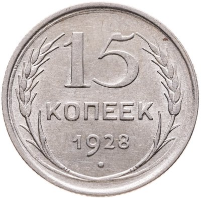 купить 15 копеек 1928