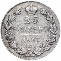 Купить 25 копеек 1837 СПБ-НГ