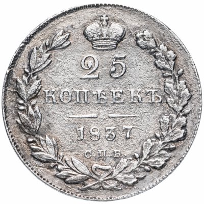 купить 25 копеек 1837 СПБ-НГ