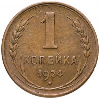 купить 1 копейка 1924