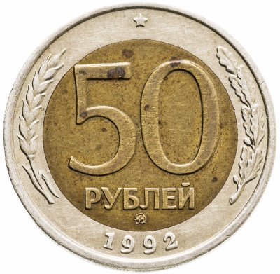 купить 50 рублей 1992 ММД