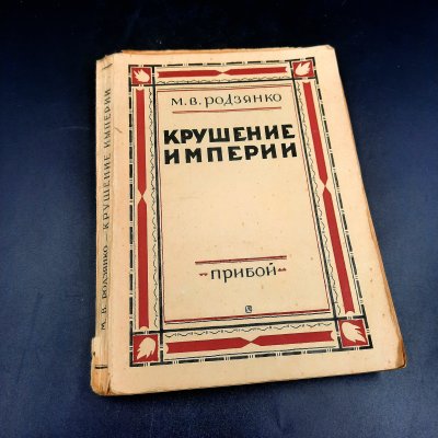 купить Родзянко М.В. "Крушение империи", рабочее издание "Прибой", бумага, печать, СССР, 1927 г.