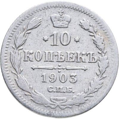 купить 10 копеек 1903 СПБ-АР